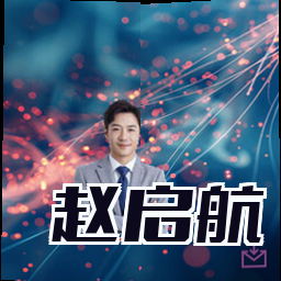 赵启航