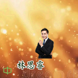 林思睿